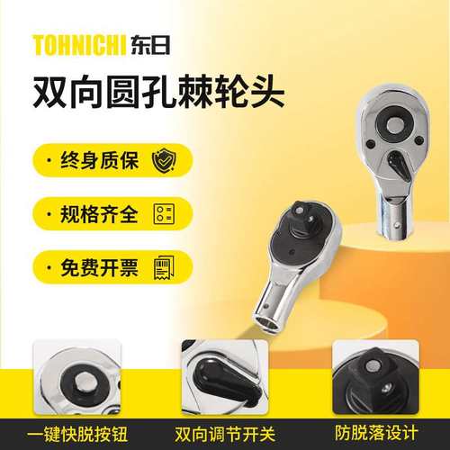TOHNICHI东日扭力扳手插件棘轮头多规格圆孔棘轮头配件