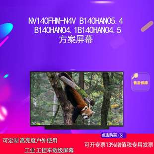 B140HAN04.1B140HAN04.5方案屏幕 B140HAN05.4 NV140FHM N4V