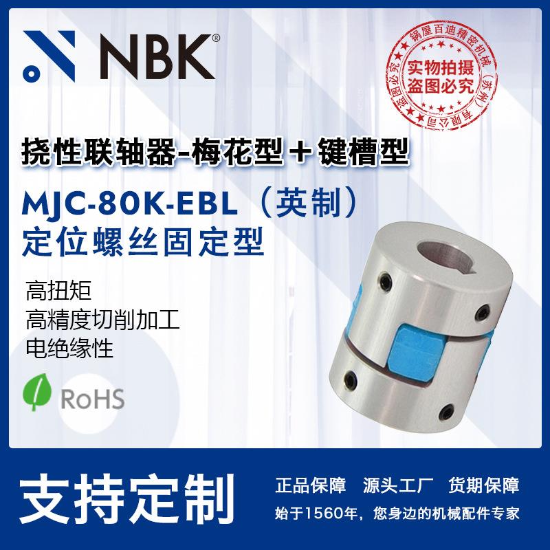 NBK MJC-80K-EBL英制 铝合金夹持梅花型联轴器定位螺丝高紧固扭矩