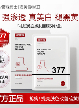 DR.YS/AOUFSE/澳芙雪特证]377专利美白祛斑面膜5片/旗舰店正品A