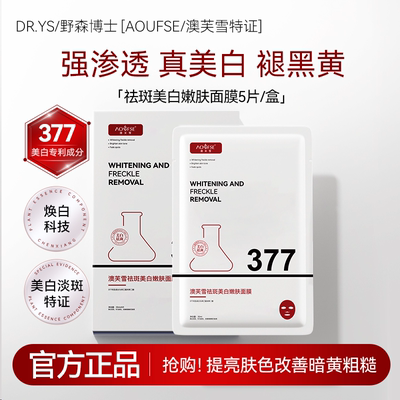 DR.YS/AOUFSE/澳芙雪特证]377专利美白祛斑面膜5片/旗舰店正品A