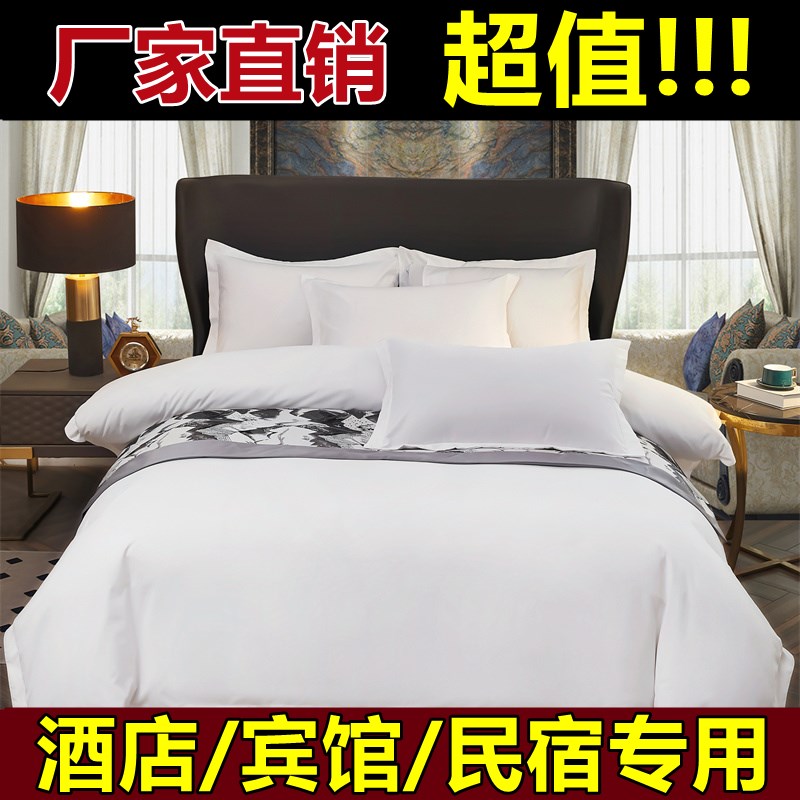 宾馆酒店被套单件纯白色布草民宿足单独被罩被单床单亲肤柔软