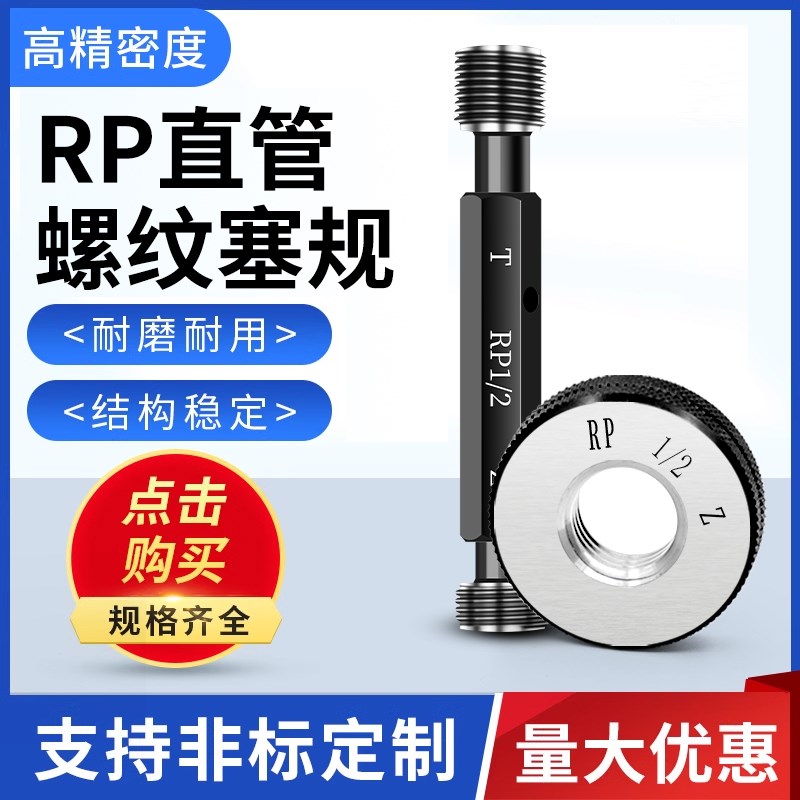 RP直管螺纹环规 管螺纹塞规通止规校准1寸2寸1/8 1/4 3/8 1/2 3/4