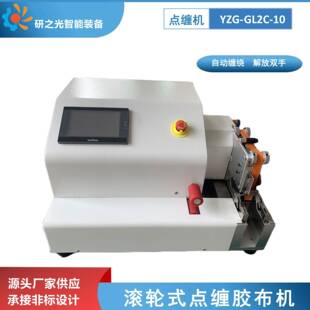 全自动智能点缠胶布机滚轮式点缠汽车线束胶带缠绕机点缠胶布机