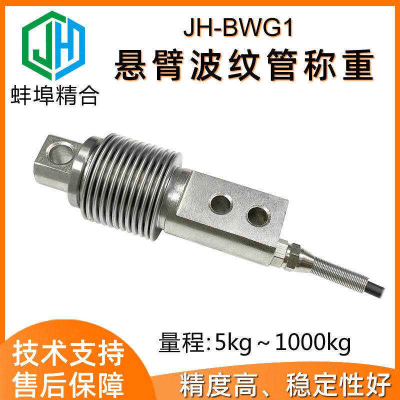 蚌埠精合JH-BWG1悬臂式波纹管称重传感器防尘试验机配料秤平台秤