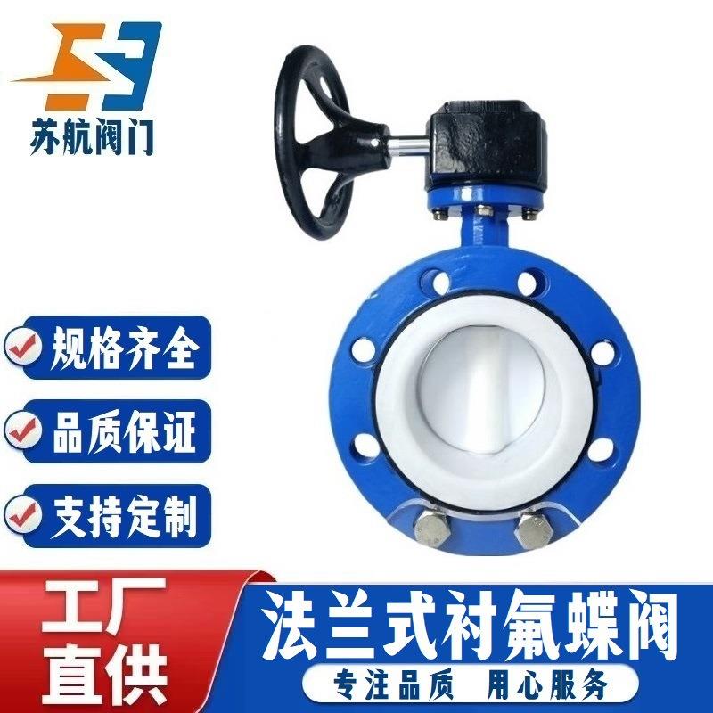 D341F46-1016C耐腐蚀PTFE四氟密封手动阀涡轮式碳钢衬氟法兰蝶阀