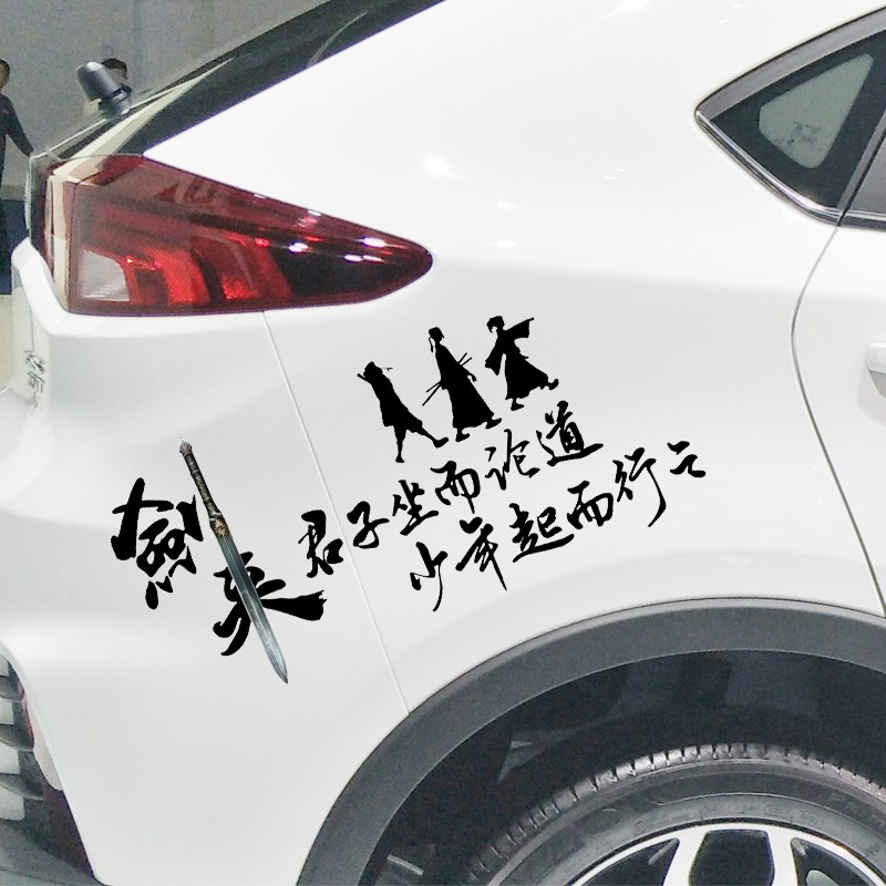 卓鹿 剑来车贴 遇事不决 还不曾去过倒悬山个性创意汽车装饰贴纸