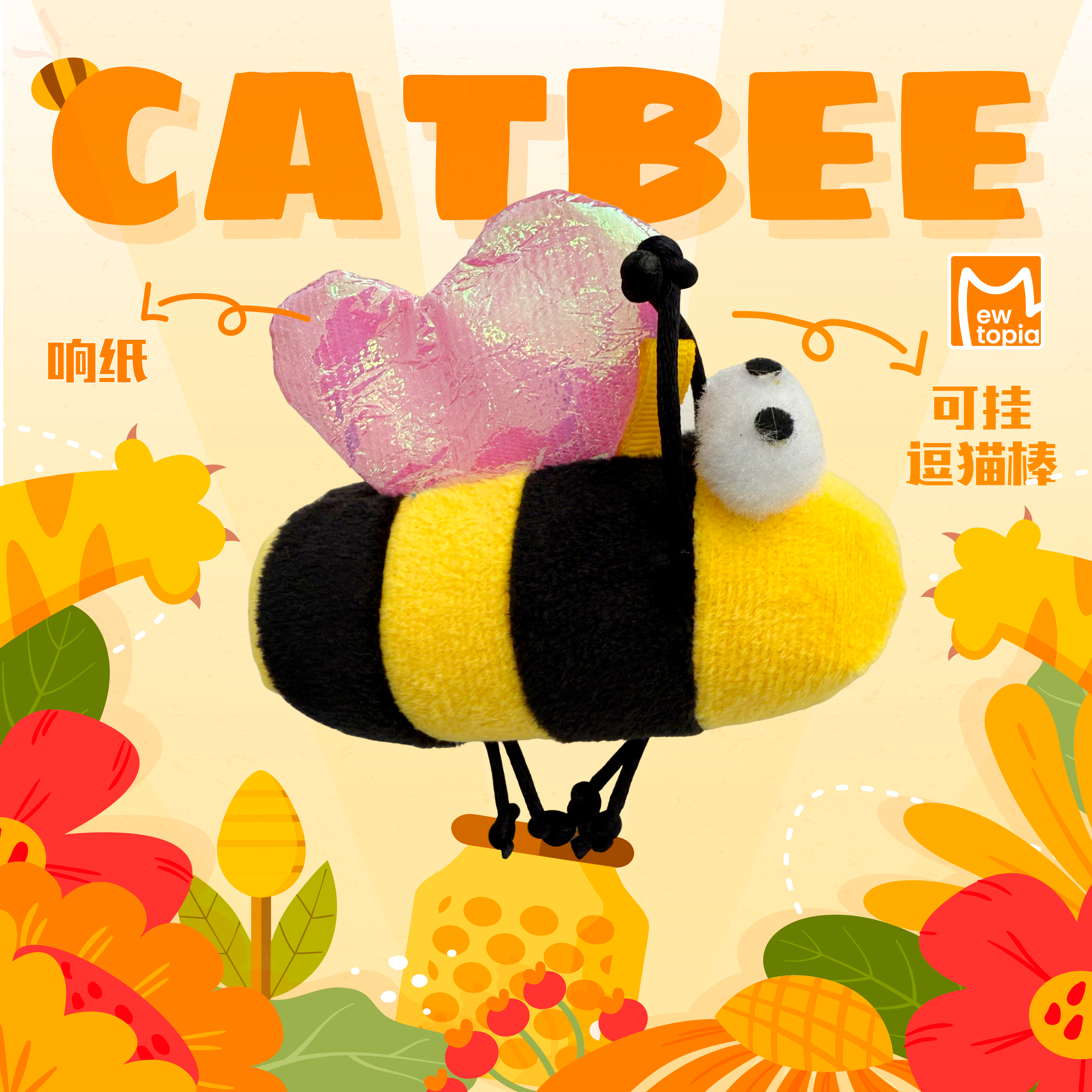 可悬挂猫玩具磨薄荷可爱蜜蜂响纸
