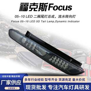 秀山专用于经典福克斯两厢改装尾灯总成全LED熏黑经典05-14