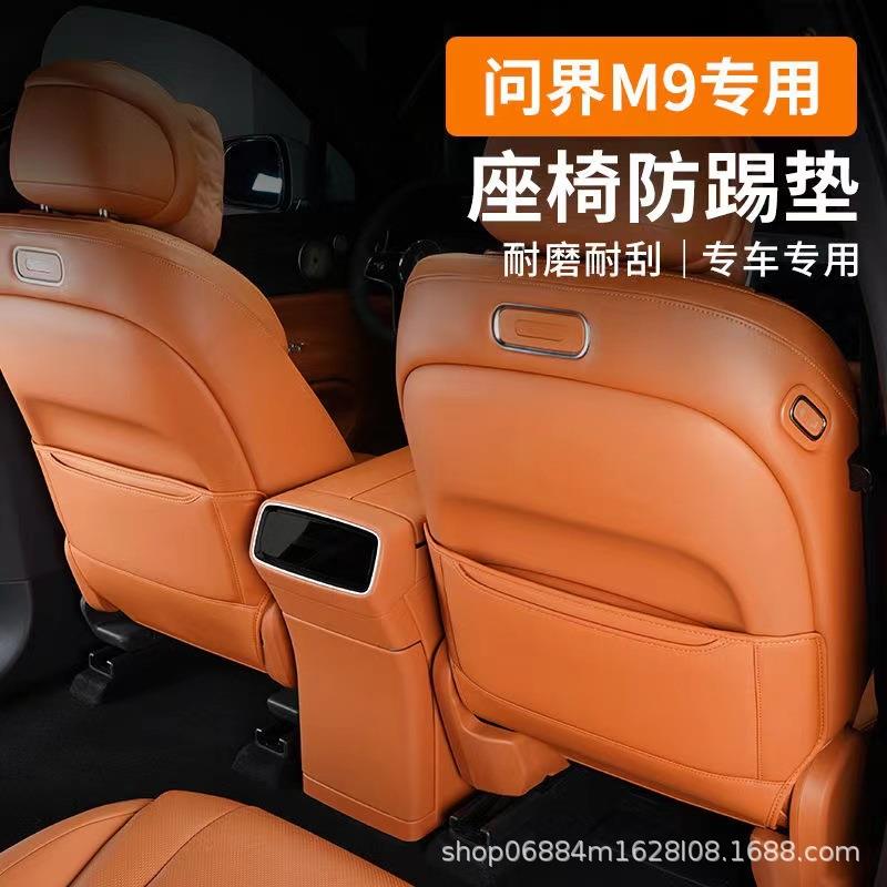 适用问界M8M9座椅防踢垫后排保护贴二三排内饰汽车用品改装配件
