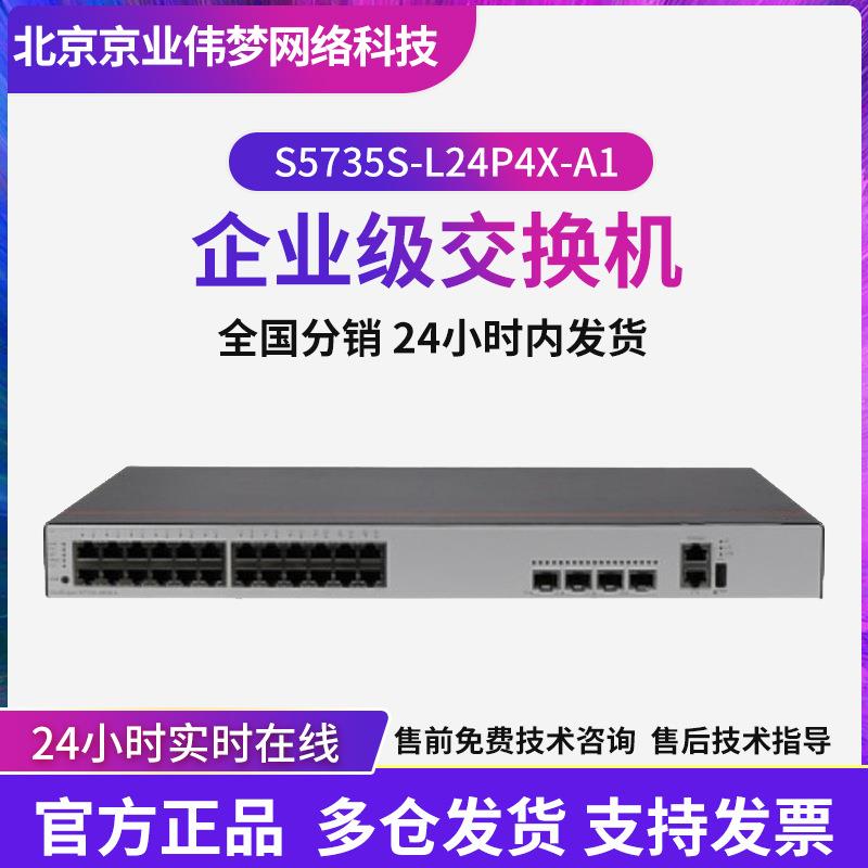 数通智选S5735S-L24P4X-A1 24千兆电口+4万兆光口企业级交换机