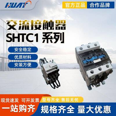 上海华通低压开关交流接触器SHTC1-09/18/4011/115/170/245/620