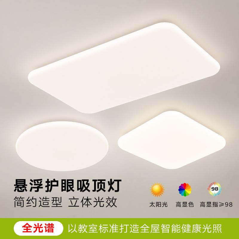 极简悬浮灯全光谱护眼客厅灯吸顶灯现代简约奶油风卧室主灯具套餐