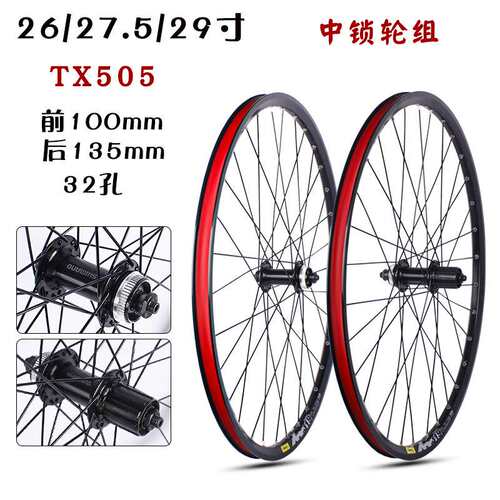 山地车26/27.5/29寸自编轮组 铝合金碟刹TX505中锁轮组700C