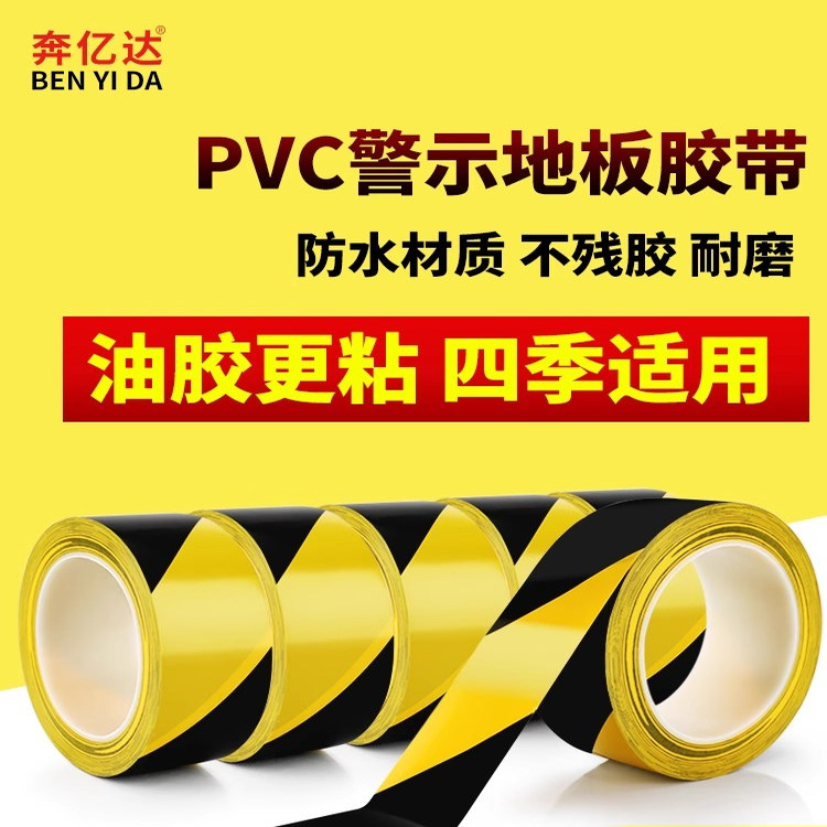 PVC新款黑黄警示警戒贴地彩色安全斑马标识地面地板工厂划线胶带