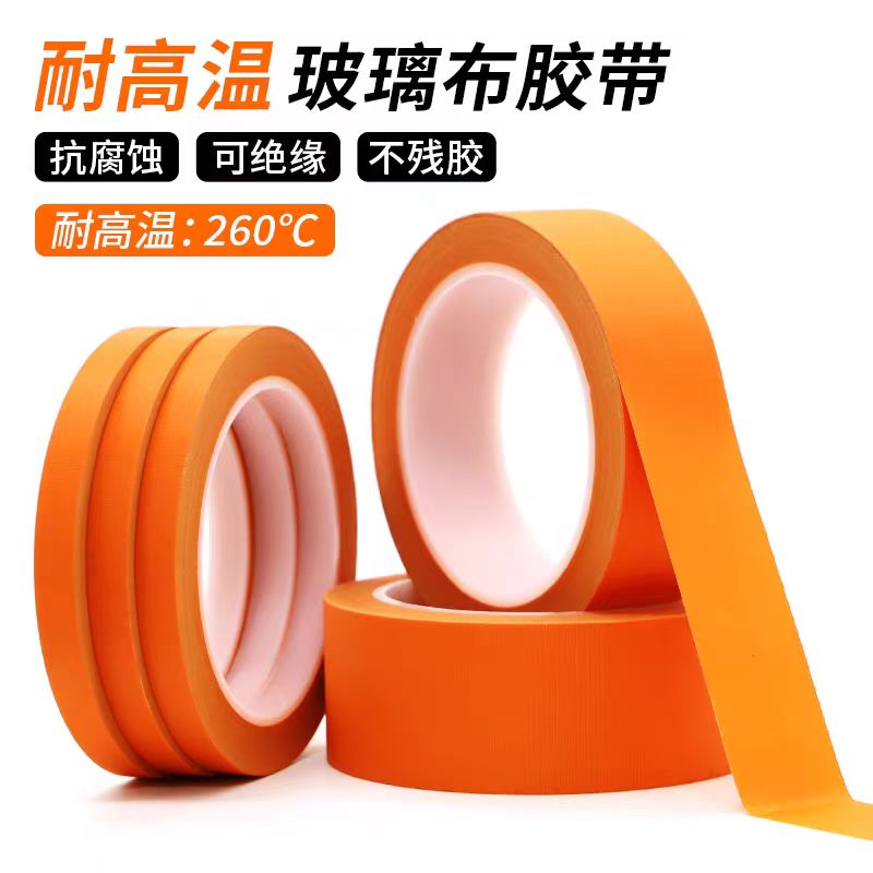 橙色耐高温玻璃纤维胶布电机包捆扎抗老化防火阻燃绝缘玻璃布胶带