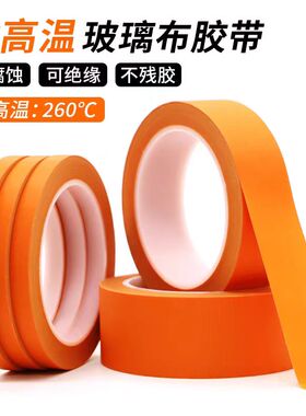 橙色耐高温玻璃纤维胶布电机包捆扎抗老化防火阻燃绝缘玻璃布胶带