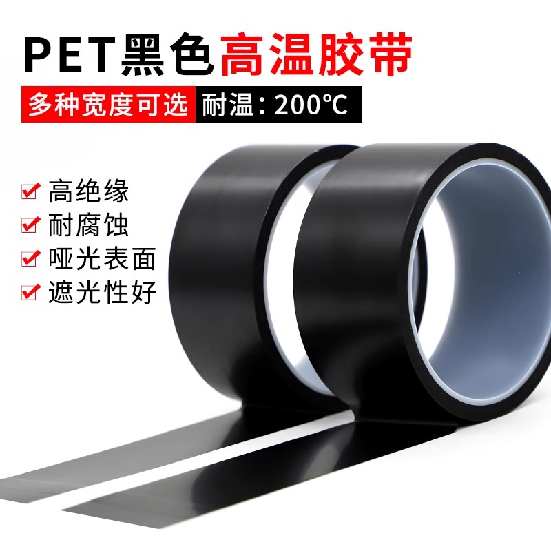 PET黑色高温胶带 PCB线路板电镀汽车烤漆无痕遮蔽喷涂耐高温胶带