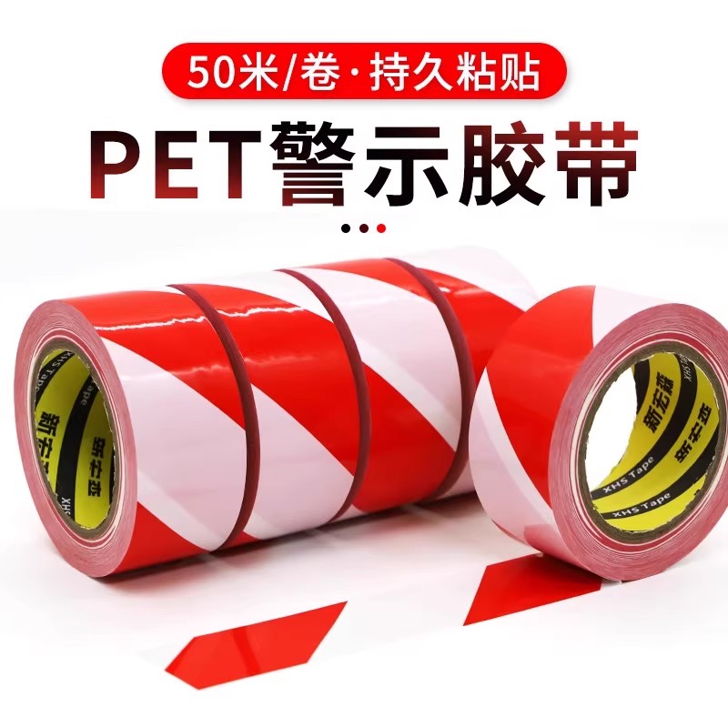 50米长红白色PET警示胶带防水耐磨无尘车间消防通道贴地定位胶带