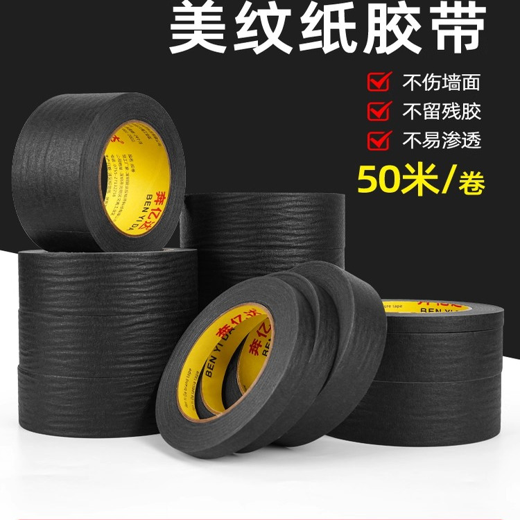 黑色美纹纸汽车美容胶带彩色遮蔽画画防晒美甲手撕无痕高粘纸胶带
