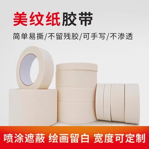 白色美纹纸胶带100米长装修喷漆遮蔽美缝手撕无痕装饰分色纸批发