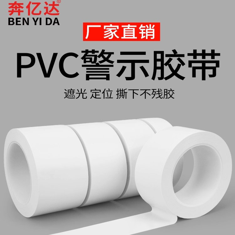 白色纳米地胶带PVC警示胶带标识加厚耐磨防水地板胶带安全线胶布