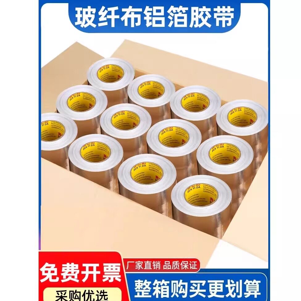 玻纤整箱铝箔胶带管道缠绕隔热耐热铝箔胶带空调保温棉密封批发
