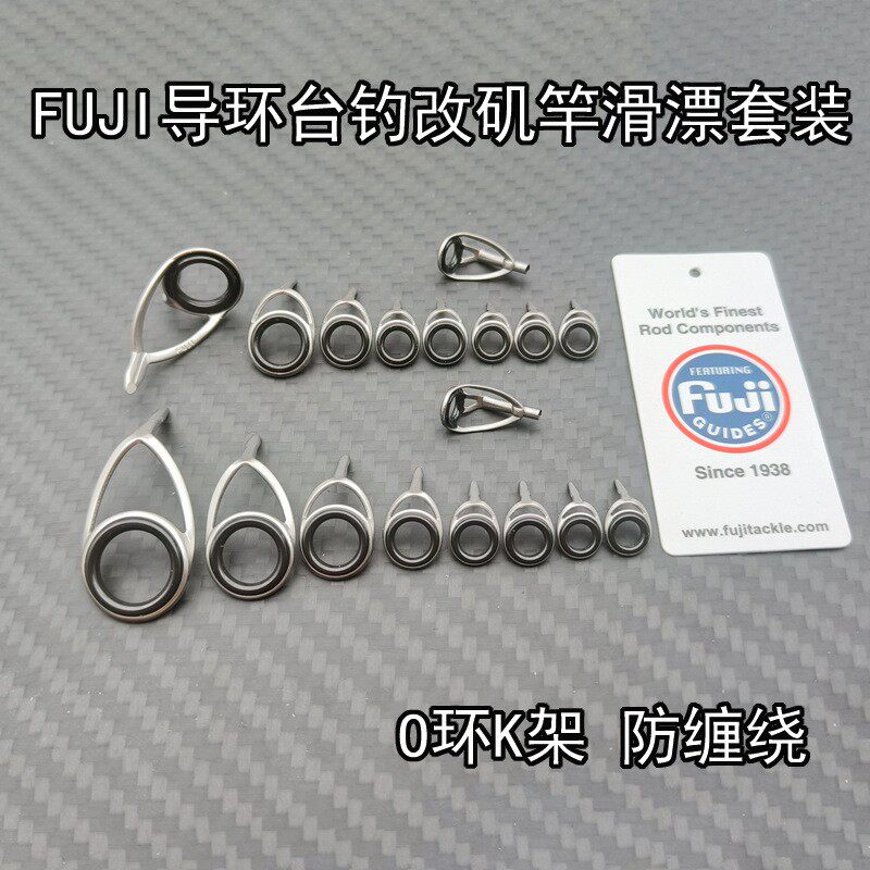 台钓改滑漂矶竿KT架导环富士FUJI套装手杆前打竿路滑过线DIY配件