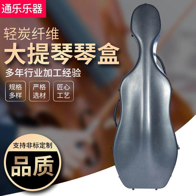 碳纤维大提琴琴盒 大提琴碳纤琴盒 超轻可托运提琴配件