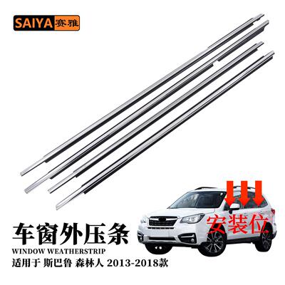 汽车外压条适用13-18款斯巴鲁森林人车窗隔音密封胶条61280-SG031