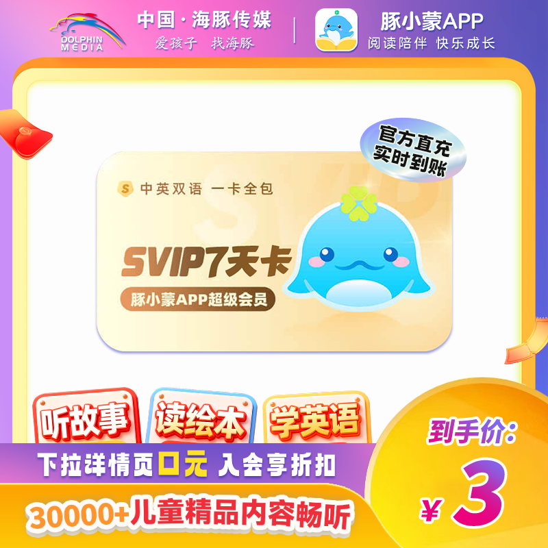 【官方直充限购一单】豚小蒙appSVIP会员周卡 早教英语启蒙