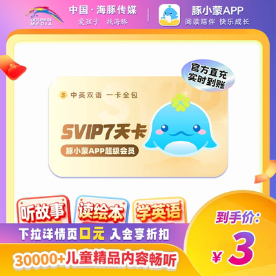 【官方直充限购一单】豚小蒙appSVIP会员周卡 早教英语启蒙