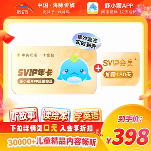 【加赠180天】豚小蒙appSVIP会员年卡官方直充 官方正版