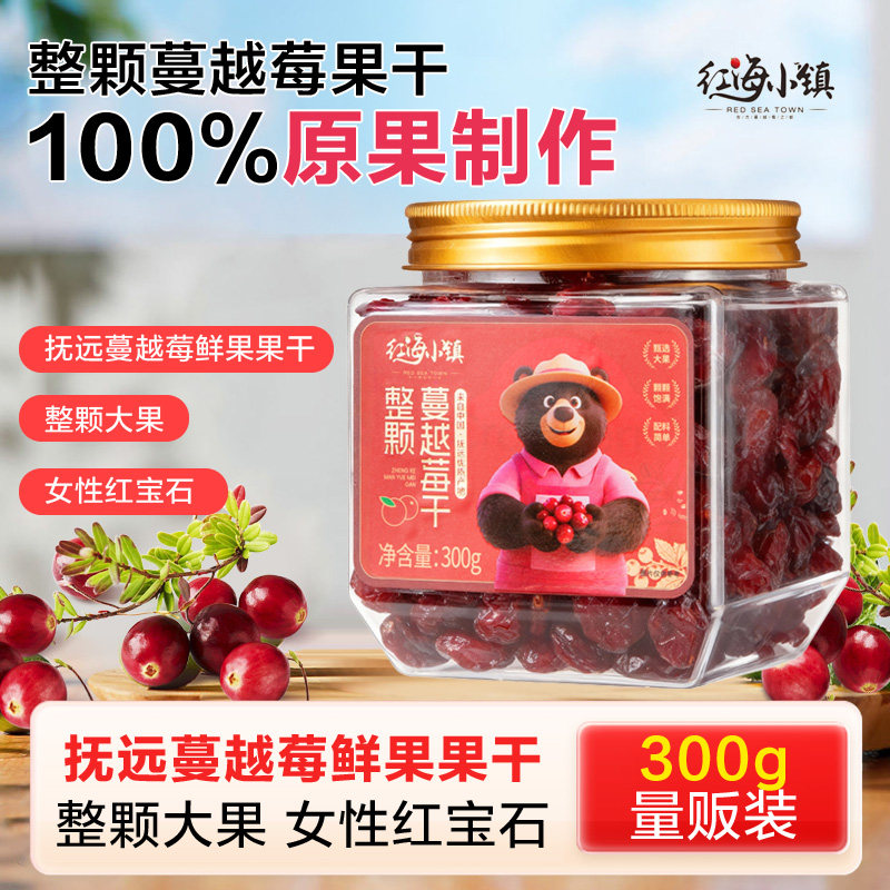 红海小镇整颗蔓越莓果干抚远蔓越莓300g/罐休闲营养零食大果原制