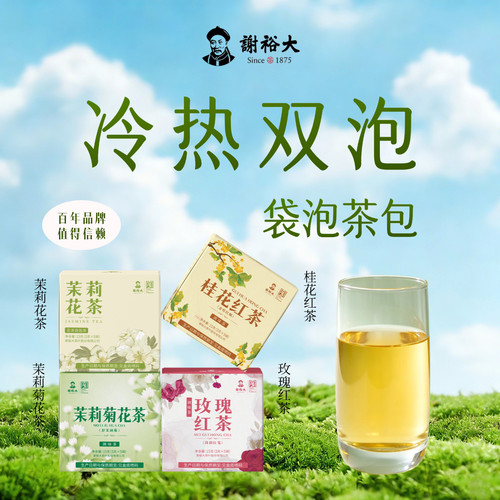 【新品】中华老字号谢裕大花茶茉莉菊花茶祁门红茶系列3g*20包
