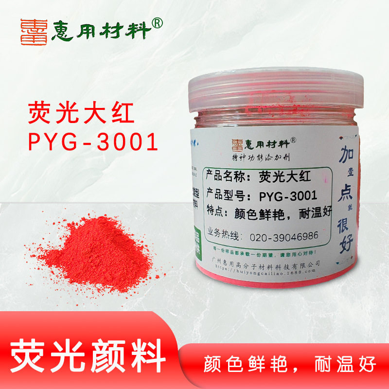 荧光颜料大红PYG3001 荧光红 耐高温红色粉 现货