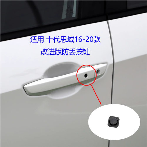 适配2016-2020款十代思域 车门外拉手把手 按键按钮 胶垫开关