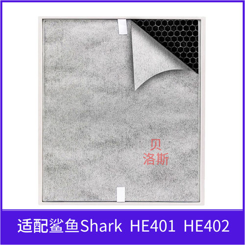 适用于Shark空气净化器滤网HE401 HE402空气滤芯除尘HEPA过滤网