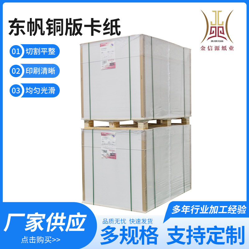 东帆铜版纸80g-250g纸双面高光哑光纸名片厚卡纸相片纸吊牌纸
