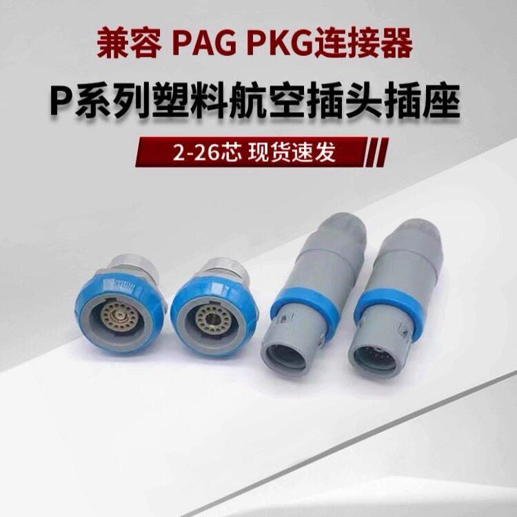 厂家直供兼雷莫航空插头仪器3P塑料推拉自锁连接器多芯航空连接器