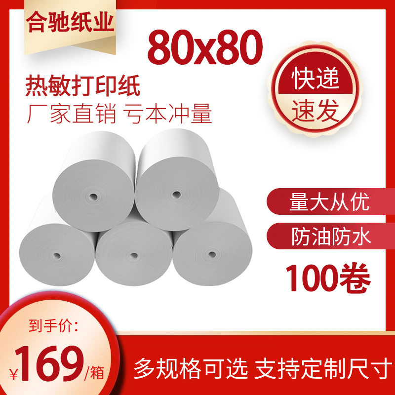 热敏收银纸8080 厨房打单纸排队叫号纸小票机打印纸80x80