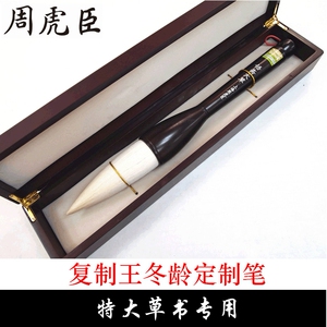 特大号榜书毛笔周虎臣悟斋大草行书草书特大字羊毫兼毫毛笔书法笔