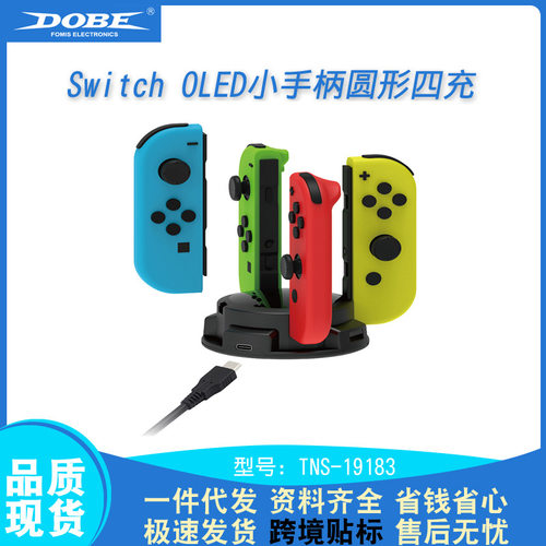 适用于Switch OLED小手柄圆形四充 NS 左右手柄充电器座充