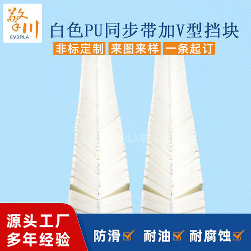 白色PU同步带 加V型挡块传动带 汽车配件耐高温工业皮带非标专制