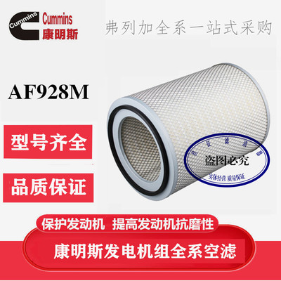 适配空气滤芯AF928M康明斯柴油发电机3022209/XLP182056滤芯K3038
