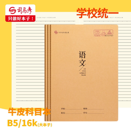 司马彦16K大本子B5牛皮本