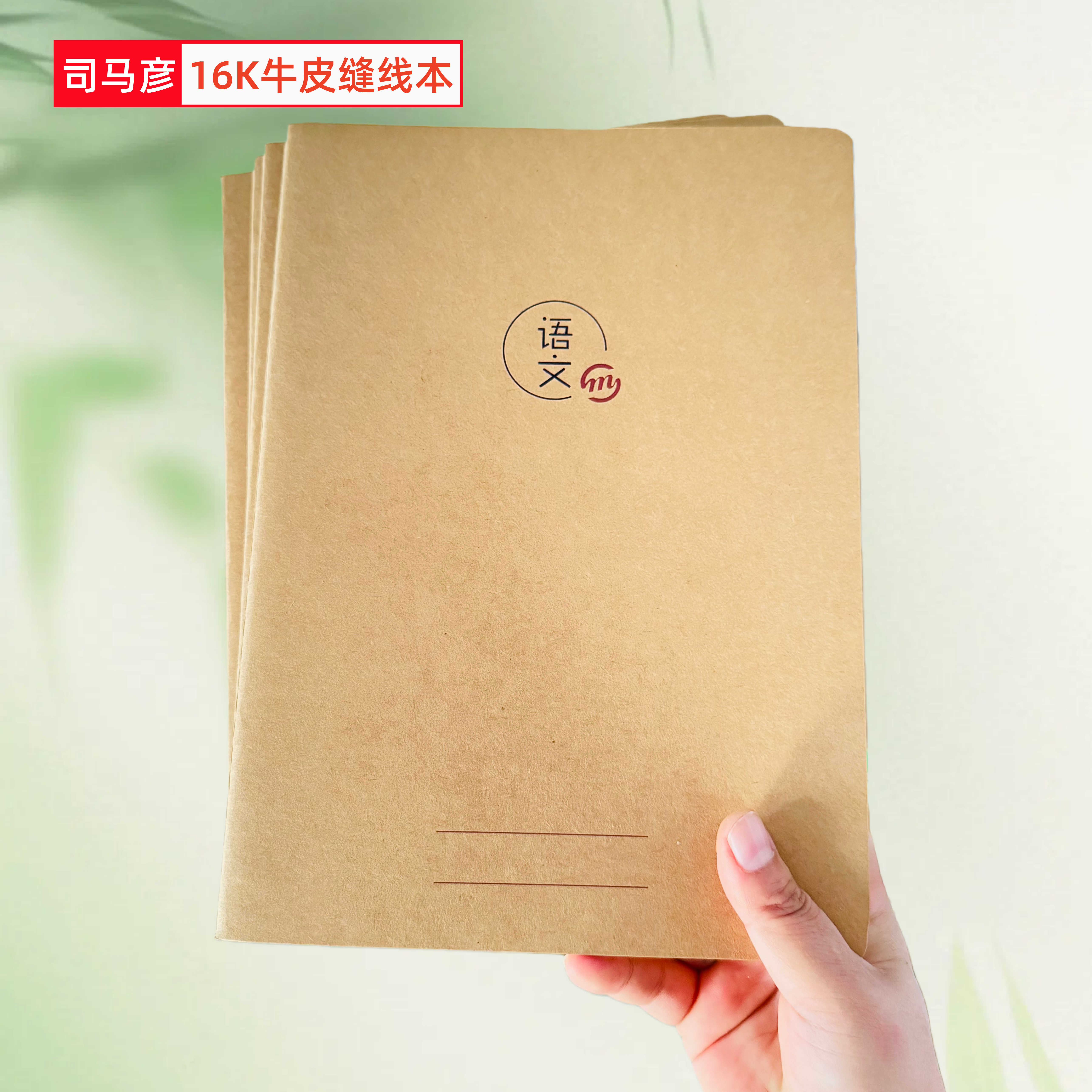 司马彦加厚简洁牛皮封面学生专用作业本16k学校统一标准语文单横线纠错练字米字格语文数学英语作文练习本子