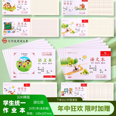 司马彦32K横翻护眼小学生作业本