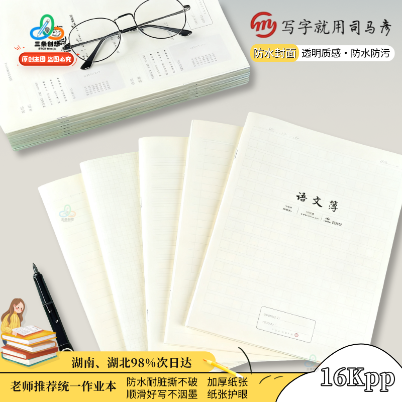 司马彦16KPP防水防污作业本