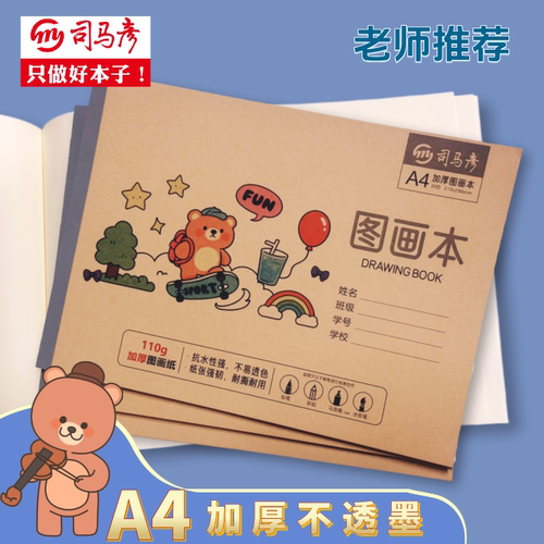 司马彦A4加厚牛皮图画本小学生